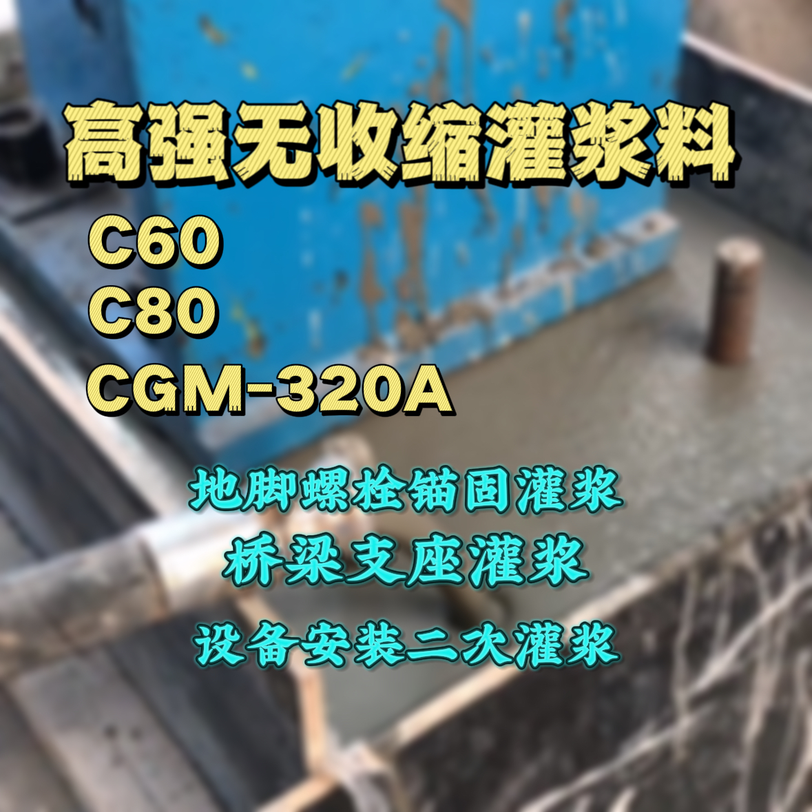 崇州C60灌浆料